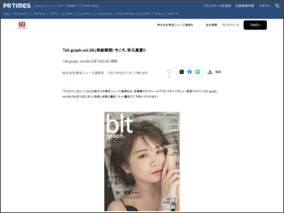 「blt graph.vol.68」表紙解禁! 今こそ、秋元真夏!! - PR TIMES