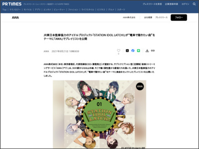JR東日本監修協力のアイドルプロジェクト「STATION IDOL LATCH!」が“電車で聴きたい曲”をテーマに「AWA」でプレイリストを公開 - PR TIMES