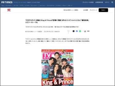 「月刊TVガイド」表紙にKing & Princeが登場!! 笑顔こぼれるコンビショットとともに「喜怒哀楽」エピソードトークを - PR TIMES