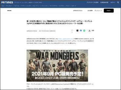 第二次世界大戦のヨーロッパ戦線が舞台！リアルタイムタクティクスゲーム『ウォー・モングレルス』のPC日本語版が9月に発売決定！さらに日本公式サイトとトレーラーを公開！ - PR TIMES