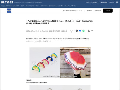 【グッズ情報】アニメイトよりTVアニメ『東京リベンジャーズ』ラバーキーホルダー（KAMABOKO）(全5種)、折り畳み傘が発売決定 - PR TIMES