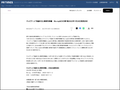 テレビアニメ「鬼滅の刃」無限列車編 Blu-ray&DVD第１巻2022年1月26日発売決定 - PR TIMES