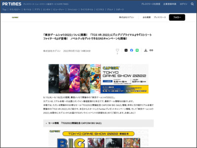 「東京ゲームショウ2022」ついに開幕！ 「TGS VR 2022」に『エグゾプライマル』や『ストリートファイター６』が登場！ ノベルティをゲットできるSNSキャンペーンも開催！ - PR TIMES