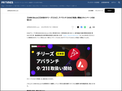 【DMM Bitcoin】日本初のチリーズ（CHZ）、アバランチ（AVAX）取扱い開始とキャンペーンのお知らせ - PR TIMES