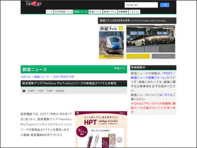 阪急電車グッズ「Hankyu PicTrain」シリーズの新商品3アイテムを発売 - 鉄道ファン