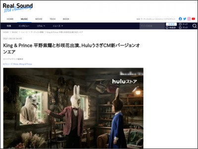King & Prince 平野紫耀と杉咲花出演、HuluうさぎCM新バージョンオンエア - Real Sound