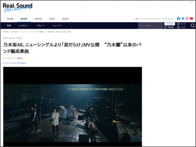 乃木坂46、ニューシングルより「泥だらけ」MV公開 “乃木團”以来のバンド編成楽曲 - Real Sound