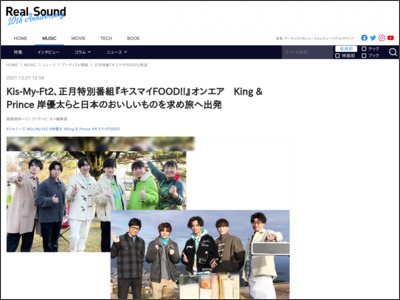 Kis-My-Ft2、正月特別番組『キスマイFOOD!!』オンエア King & Prince 岸優太らと日本のおいしいものを求め旅へ出発 - Real Sound
