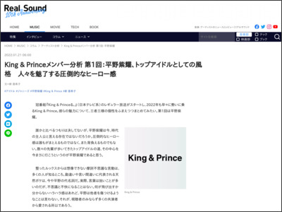 King & Princeメンバー分析 第1回：平野紫耀、トップアイドルとしての風格 人々を魅了する圧倒的なヒーロー感 - リアルサウンド