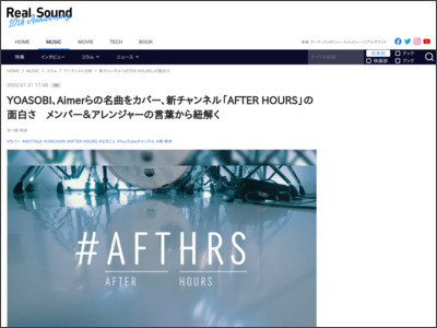 YOASOBI、Aimerらの名曲をカバー、新チャンネル「AFTER HOURS」の面白さ メンバー＆アレンジャーの言葉から紐解く - Real Sound