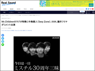 Mr.Childrenのラジオ特集に中島健人（Sexy Zone）、KAN、藤井フミヤがコメント出演 - リアルサウンド