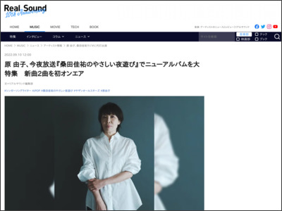 原 由子、今夜放送『桑田佳祐のやさしい夜遊び』でニューアルバムを大特集 新曲2曲を初オンエア - リアルサウンド