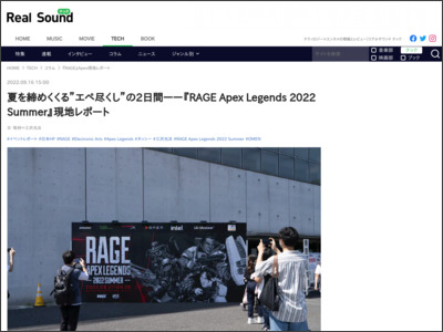 夏を締めくくる”エペ尽くし”の2日間ーー『RAGE Apex Legends 2022 Summer』現地レポート - リアルサウンド