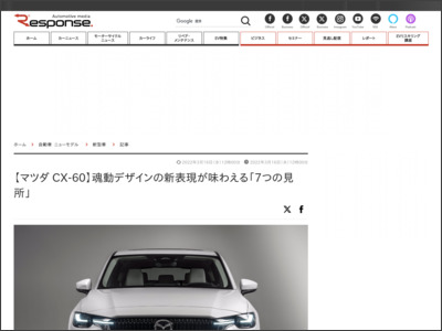 【マツダ CX-60】魂動デザインの新表現が味わえる「7つの見所」 - レスポンス