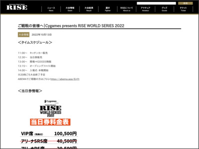 ご観戦の皆様へ｜Cygames presents RISE WORLD SERIES 2022 ｜RISE(ライズ)立ち技打撃格闘技 オフィシャルサイト - RISE