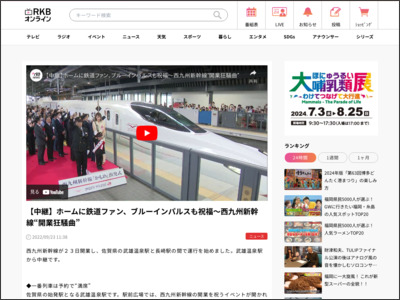 【中継】ホームに鉄道ファン、ブルーインパルスも祝福～西九州新幹線“開業狂騒曲” | RKBオンライン - rkb.jp