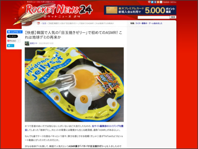 【快感】韓国で人気の「目玉焼きゼリー」で初めてのASMR！ これは地球グミの再来か - ロケットニュース24