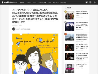 エレファントカシマシ、ELLEGARDEN、 Mr.Children、UVERworld、米津玄師などなど、JAPAN編集長・山崎洋一郎がお送りする、日本のアーティストを語るポッドキャスト番組「JAPAN RADIO」です - rockinon.com