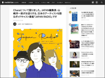 Charaについて語りました。 JAPAN編集長・山崎洋一郎がお送りする、日本のアーティストを語るポッドキャスト番組「JAPAN RADIO」です - rockinon.com