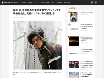 藤井 風、自身初の日本武道館ワンマンライブを映像作品化。元旦には『あけおめ配信』も - rockinon.com