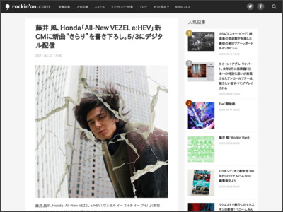 藤井 風、Honda「All-New VEZEL e:HEV」新CMに新曲“きらり”を書き下ろし。5/3にデジタル配信 - rockinon.com