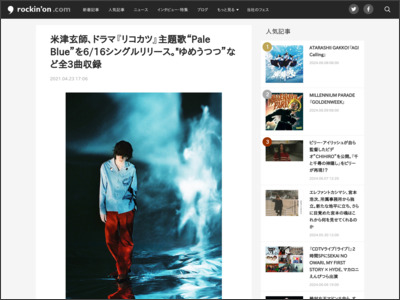 米津玄師、ドラマ『リコカツ』主題歌“Pale Blue”を6/16シングルリリース。