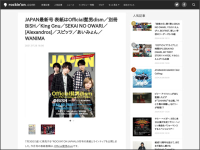 JAPAN最新号 表紙はOfficial髭男dism／別冊BiSH／King Gnu／SEKAI NO OWARI／[Alexandros]／スピッツ／あいみょん／WANIMA - rockinon.com