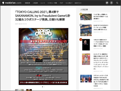 「TOKYO CALLING 2021」第4弾でSAKANAMON、Ivy to Fraudulent Gameら計32組＆コラボステージ発表。日割りも解禁 - rockinon.com
