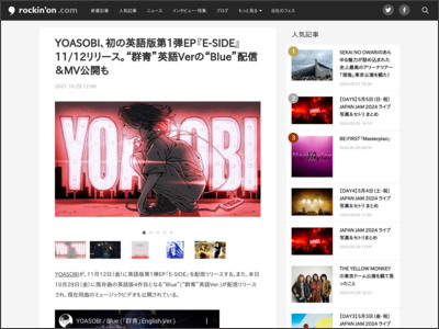 YOASOBI、初の英語版第1弾EP『E-SIDE』11/12リリース。“群青”英語Verの“Blue”配信＆MV公開も - rockinon.com