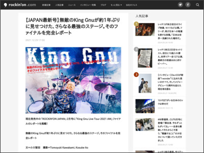【JAPAN最新号】無敵のKing Gnuが約1年ぶりに見せつけた、さらなる最強のステージ。そのファイナルを完全レポート - rockinon.com