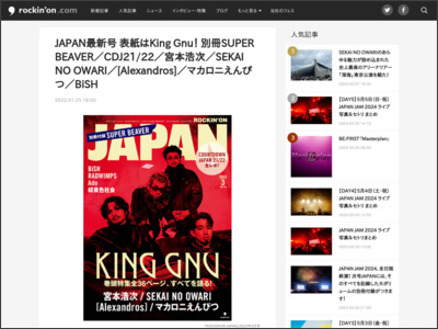 JAPAN最新号 表紙はKing Gnu！ 別冊SUPER BEAVER／CDJ21/22／宮本浩次／​​SEKAI NO OWARI／[Alexandros]／マカロニえんぴつ／BiSH - rockinon.com