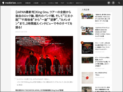 【JAPAN最新号】King Gnu、ツアーの全貌から独自のロック論、現代のバンド観、そして“三文小説”“千両役者”から“一途”“逆夢”、“カメレオン”まで。2時間超えインタビューで今のすべてを語る！ - rockinon.com
