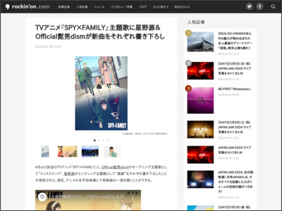 TVアニメ『SPY×FAMILY』主題歌に星野源＆Official髭男dismが新曲をそれぞれ書き下ろし - rockinon.com