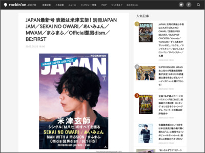 JAPAN最新号 表紙は米津玄師！ 別冊JAPAN JAM／SEKAI NO OWARI／あいみょん／MWAM／まふまふ／Official髭男dism／BE:FIRST - rockinon.com