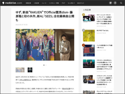 ゆず、新曲“RAKUEN”でOfficial髭男dism・藤原聡と初の共作。新AL『SEES』全収録楽曲公開も - rockinon.com