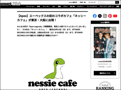 【Apex】エーペックスの初のコラボカフェ「ネッシーカフェ」が東京・大阪に出現！ | 雑誌 smart（スマート）公式サイト｜宝島社 - Smart Mag Web