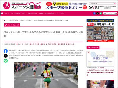 日本人エリート陸上アスリートの63.9％がサプリメントを利用 女性、長距離でより高率 | スポーツ栄養Web【一般社団法人日本スポーツ栄養協会（SNDJ）公式情報サイト】 - スポーツ栄養Web