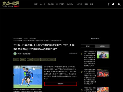 サッカー日本代表、チュニジア戦に向け大阪で「5対5」を実施！ 気になる「ビブス組」5人の名前とは？ - サッカー批評Web