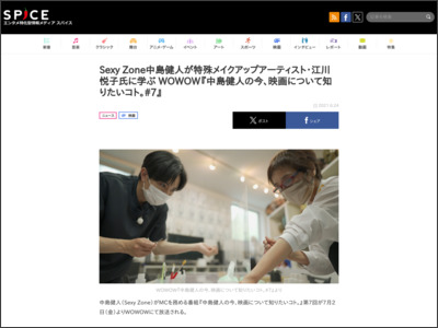 Sexy Zone中島健人が特殊メイクアップアーティスト・江川悦子氏に学ぶ WOWOW『中島健人の今、映画について知りたいコト。#7』 - http://spice.eplus.jp/