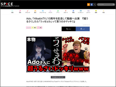 Ado、「HikakinTV」10周年を記念して動画へ出演 『超うるさくしたら「うっせぇわ」って言うのかドッキリ』 - http://spice.eplus.jp/