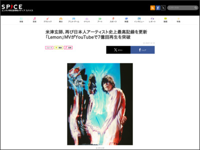 米津玄師、再び日本人アーティスト史上最高記録を更新 「Lemon」MVがYouTubeで7億回再生を突破 - http://spice.eplus.jp/