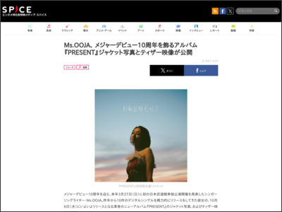 Ms.OOJA、 メジャーデビュー10周年を飾るアルバム『PRESENT』ジャケット写真とティザー映像が公開 - http://spice.eplus.jp/