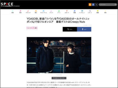 YOASOBI、新曲「ツバメ」を『YOASOBIのオールナイトニッポンX』で初フルオンエア 番組ゲストはCreepy Nuts - http://spice.eplus.jp/