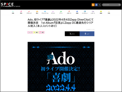 Ado、初ライブ『喜劇』2022年4月4日Zepp DiverCityにて開催決定 1st Album『狂言』にZepp DC最速先行シリアル封入（本人コメントあり） | SPICE - エンタメ特化型情報メディア スパイス - http://spice.eplus.jp/