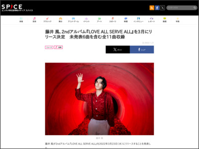 藤井 風、2ndアルバム『LOVE ALL SERVE ALL』を3月にリリース決定 未発表6曲を含む全11曲収録 - http://spice.eplus.jp/