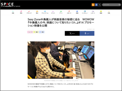 Sexy Zone中島健人が映画音楽の秘密に迫る WOWOW『中島健人の今、映画について知りたいコト。』#14 プロモーション映像を公開 - http://spice.eplus.jp/