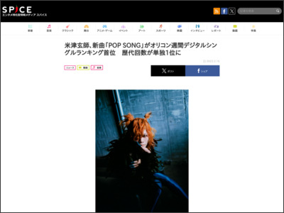 米津玄師、新曲「POP SONG」がオリコン週間デジタルシングルランキング首位 歴代回数が単独1位に - http://spice.eplus.jp/