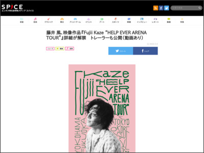 藤井 風、映像作品『Fujii Kaze “HELP EVER ARENA TOUR”』詳細が解禁 トレーラーも公開（動画あり） - http://spice.eplus.jp/