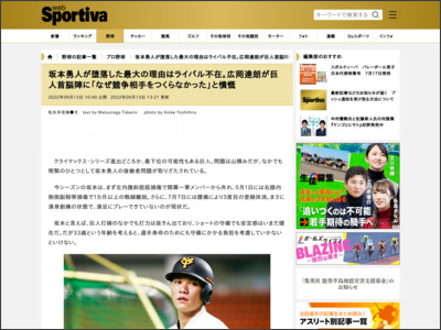 坂本勇人が堕落した最大の理由はライバル不在。広岡達朗が巨人首脳陣に「なぜ競争相手をつくらなかった」と憤慨｜プロ野球｜集英社 スポルティーバ 公式サイト web Sportiva - Sportiva