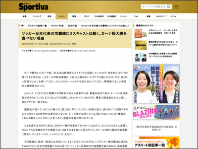 サッカー日本代表の攻撃陣にミスキャストは続く。ガーナ戦大勝を喜べない理由｜サッカー代表｜集英社 スポルティーバ 公式サイト web Sportiva - Sportiva